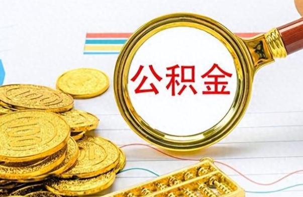 乌海怎么可以把公积金取出（怎么将公积金取出）